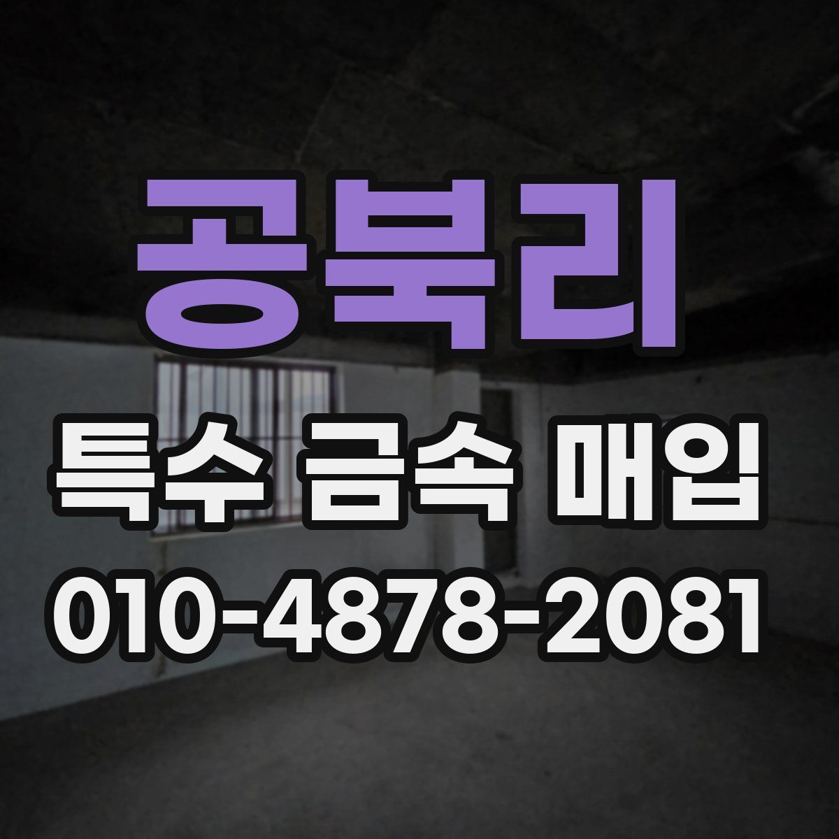 공북리 특수 금속 매입
