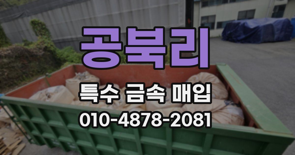 공북리 특수 금속 매입