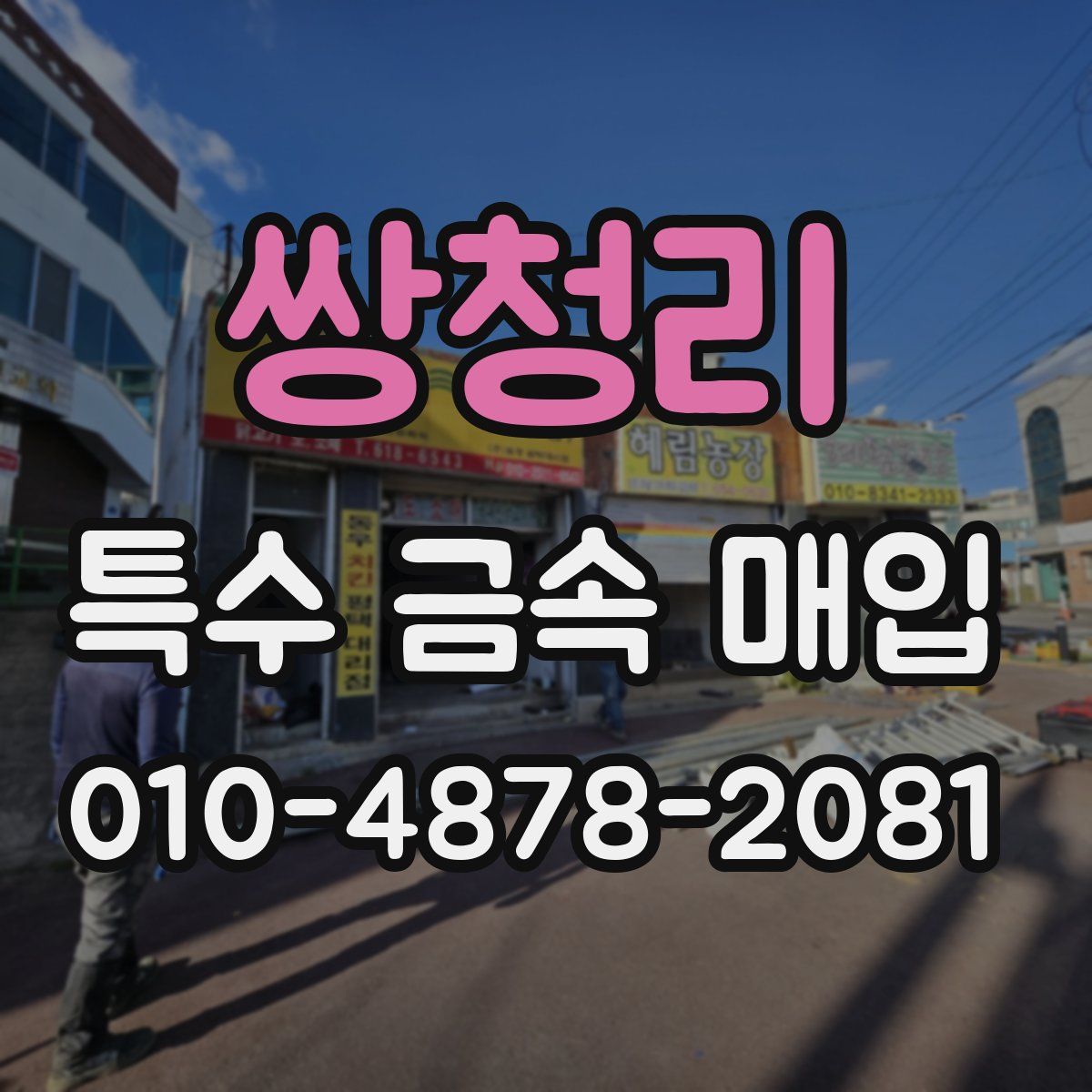 쌍청리 특수 금속 매입