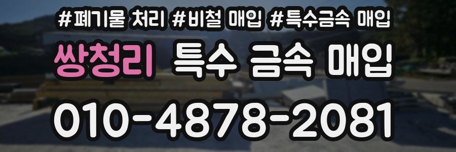 쌍청리 특수 금속 매입