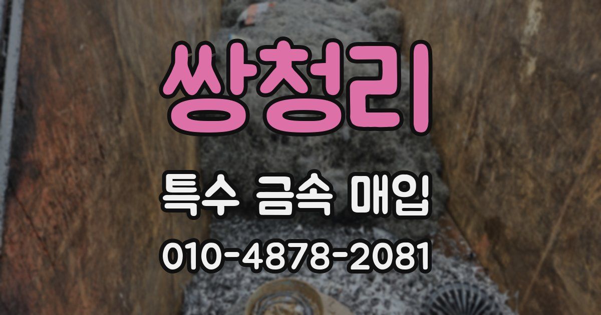 쌍청리 특수 금속 매입