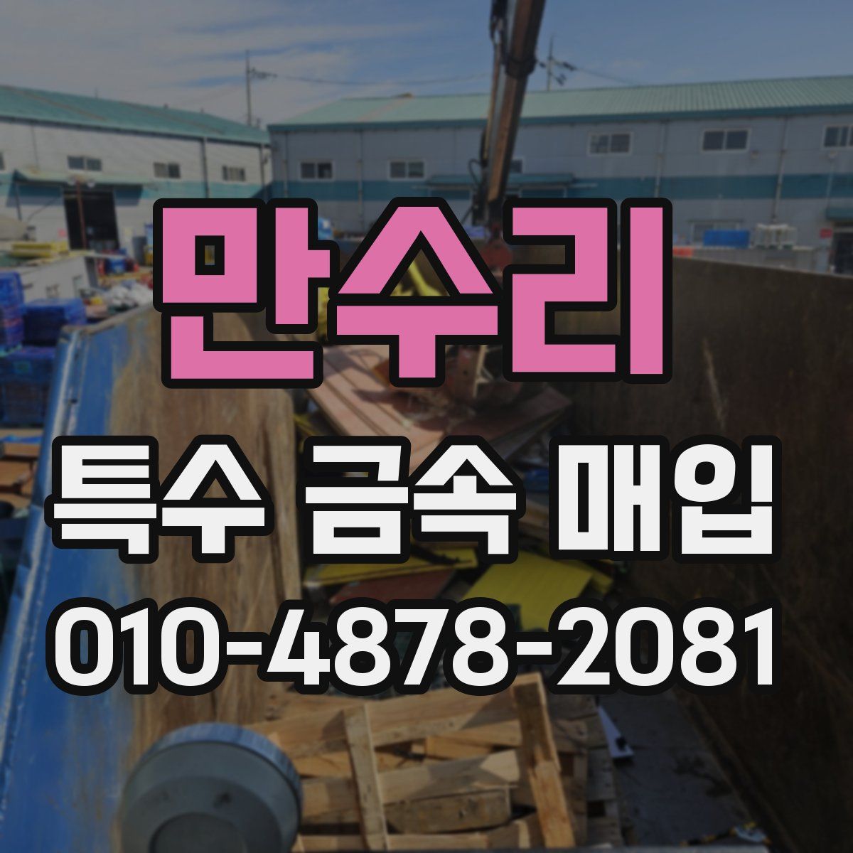 만수리 특수 금속 매입