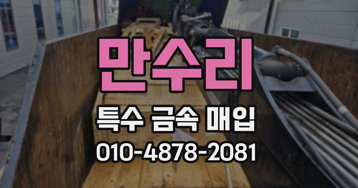 만수리 특수 금속 매입
