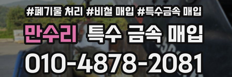 만수리 특수 금속 매입