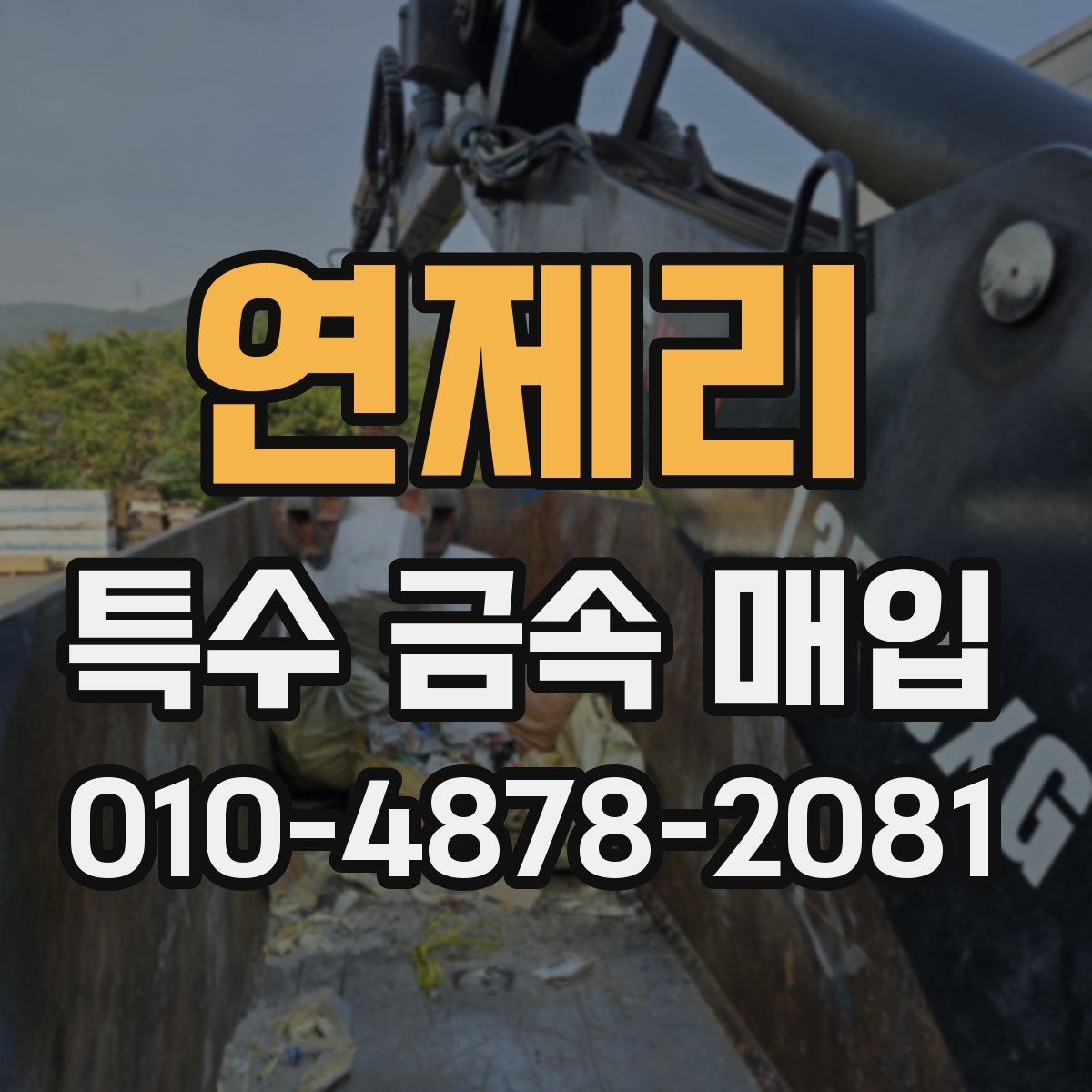연제리 특수 금속 매입