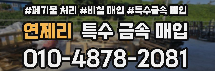 연제리 특수 금속 매입