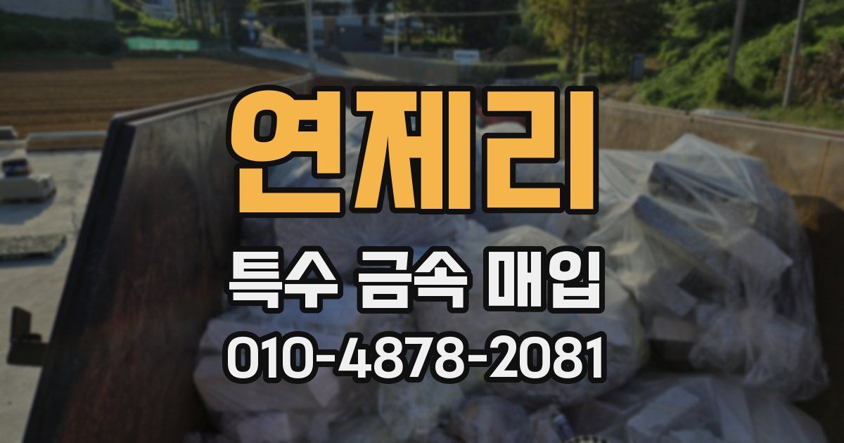 연제리 특수 금속 매입