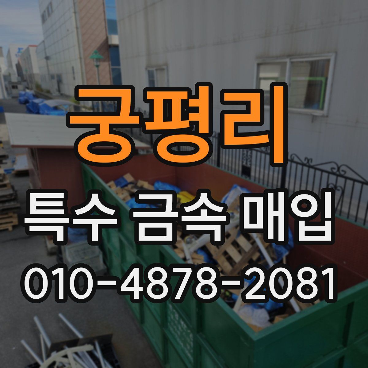 궁평리 특수 금속 매입