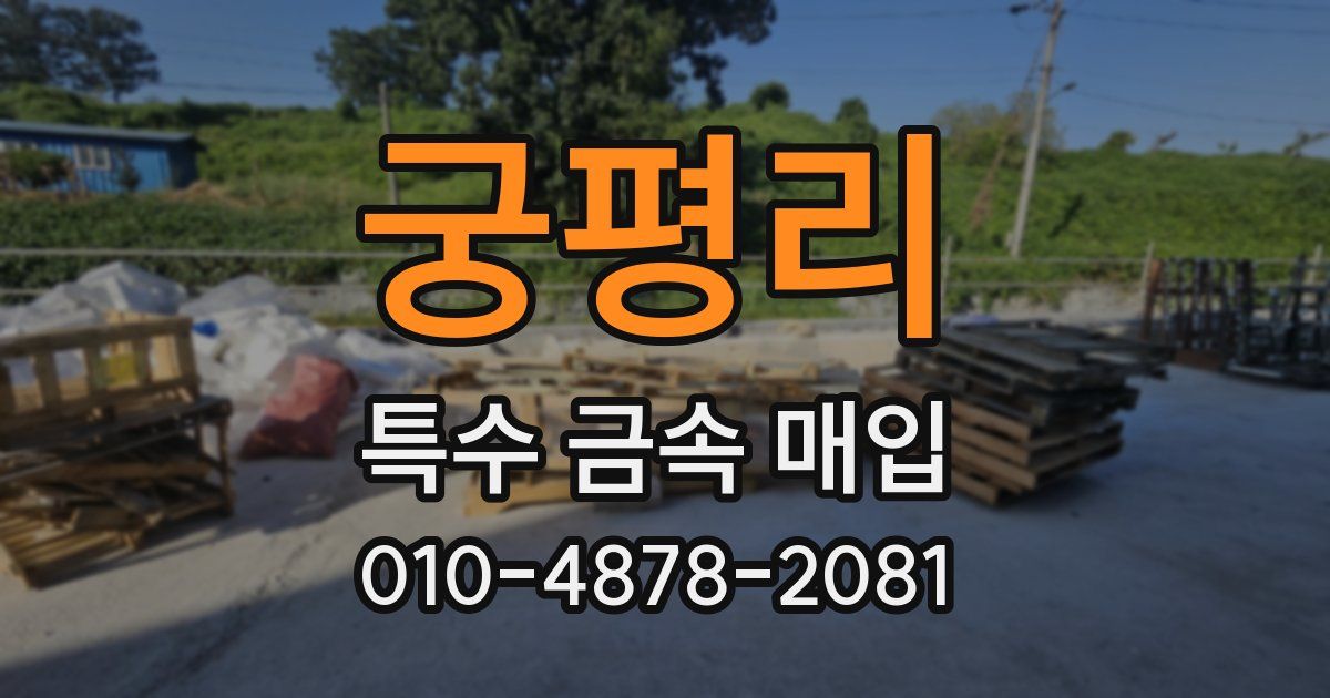 궁평리 특수 금속 매입