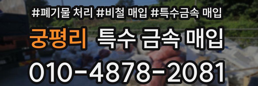 궁평리 특수 금속 매입