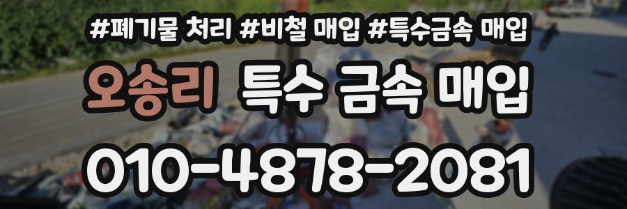 오송리 특수 금속 매입