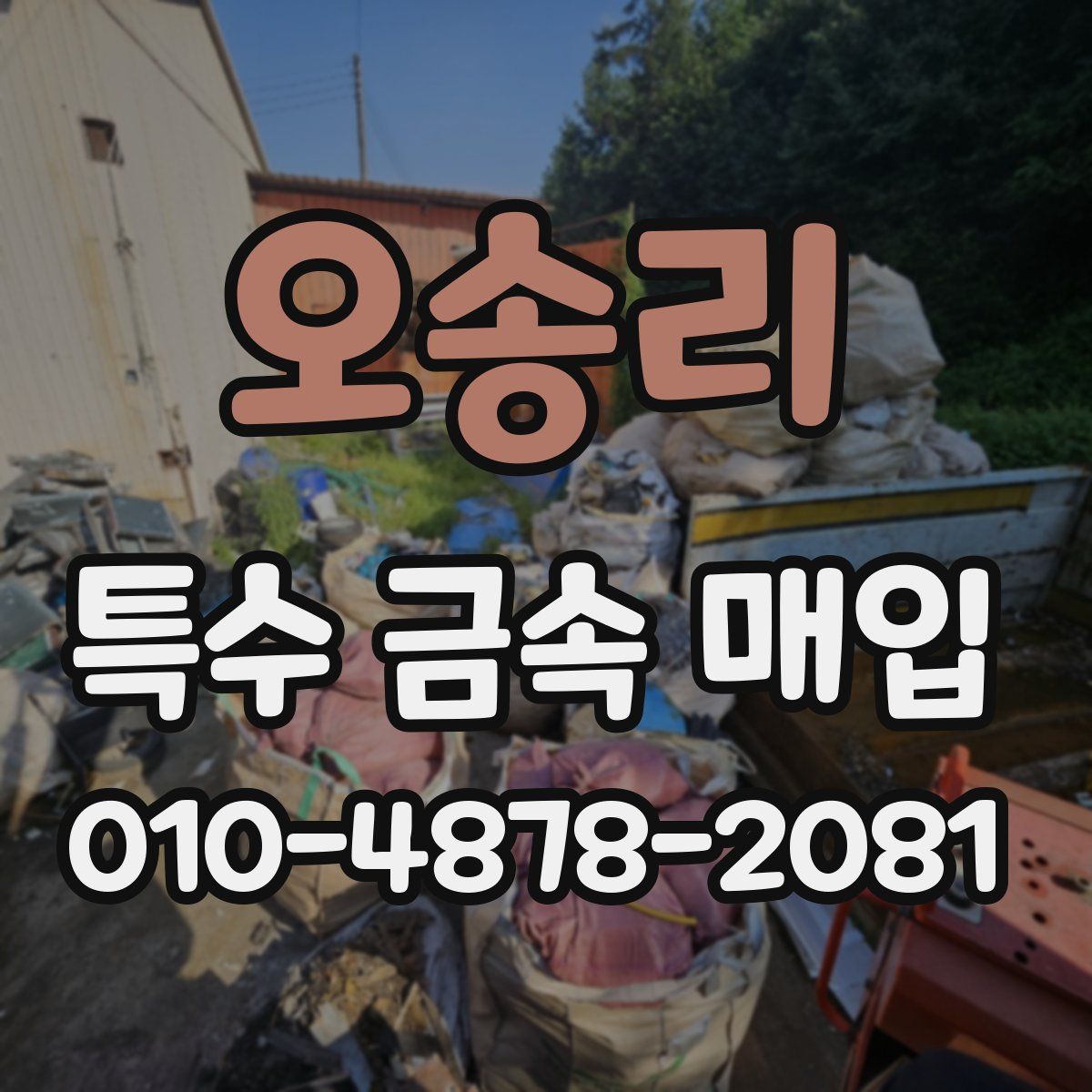 오송리 특수 금속 매입