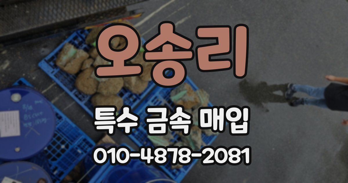 오송리 특수 금속 매입