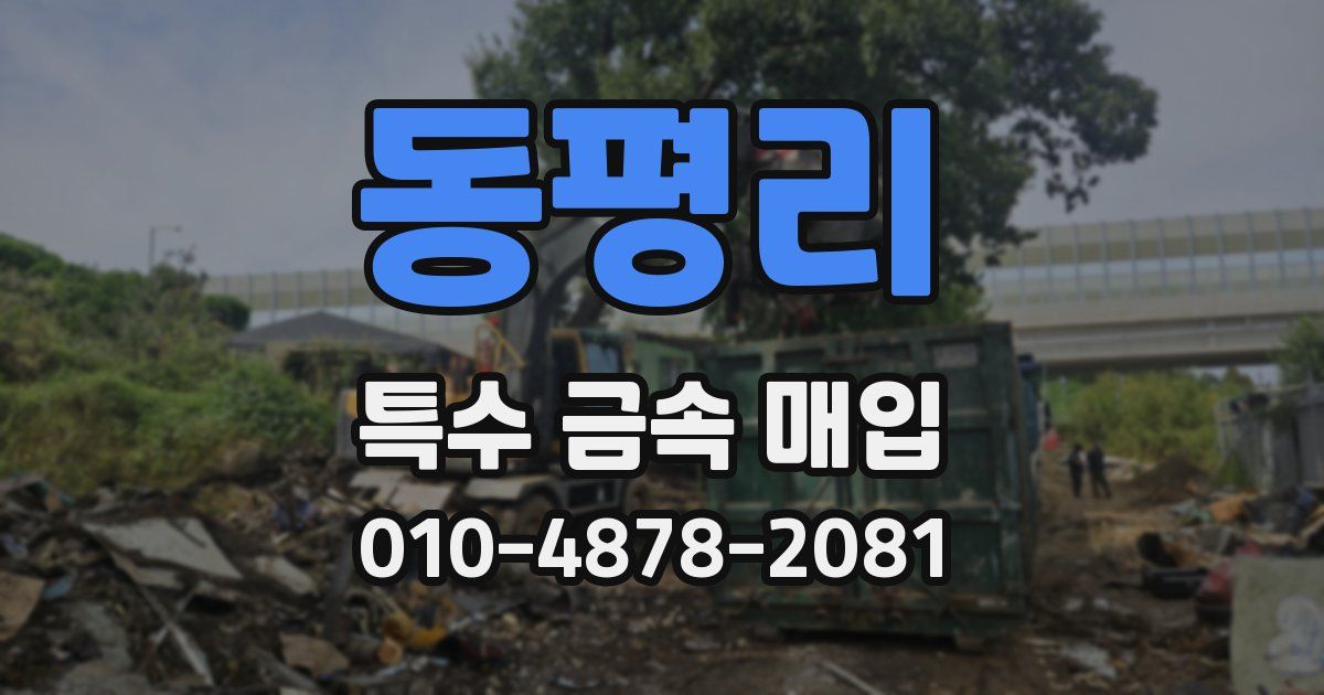 동평리 특수 금속 매입