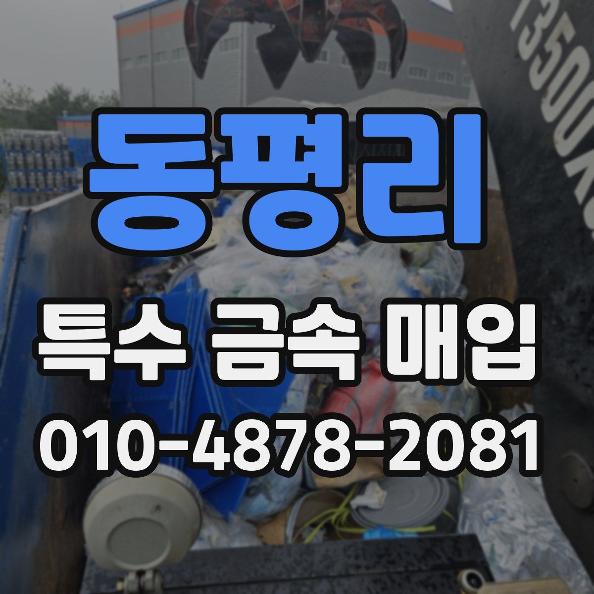 동평리 특수 금속 매입