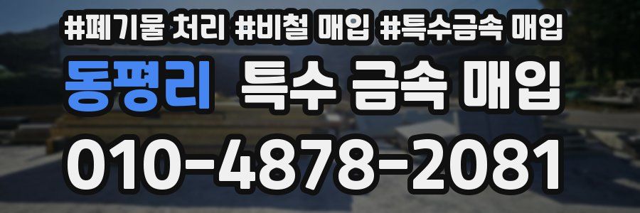 동평리 특수 금속 매입