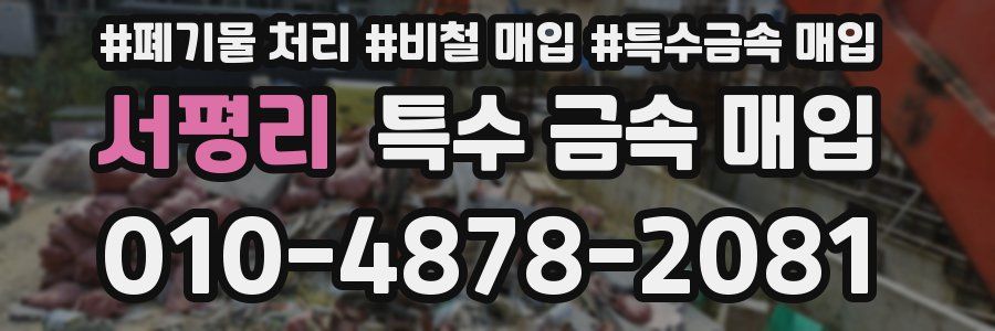 서평리 특수 금속 매입