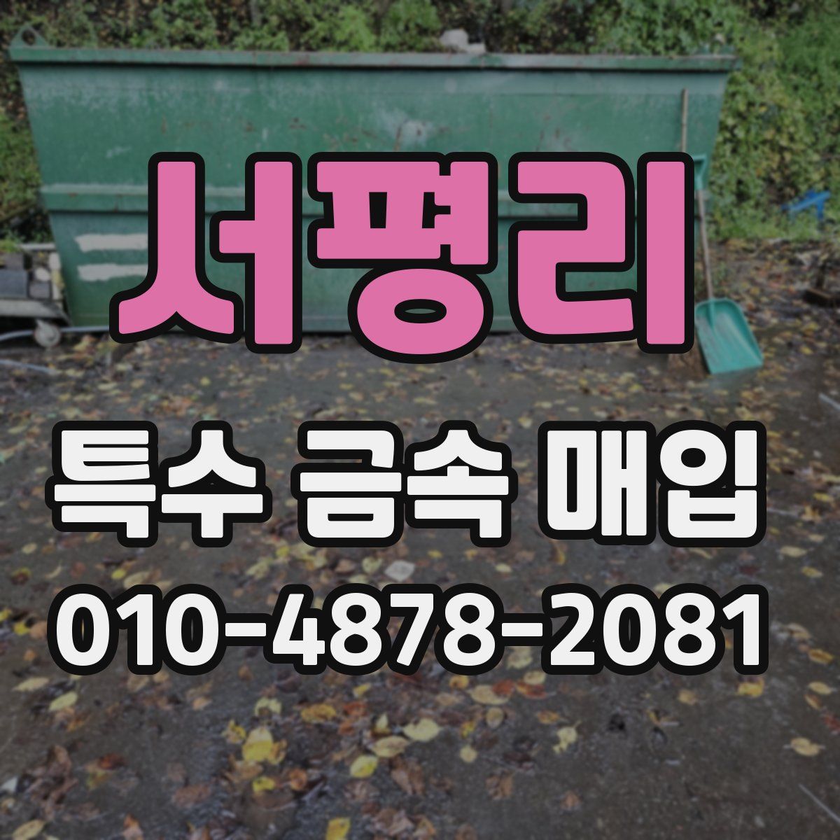 서평리 특수 금속 매입