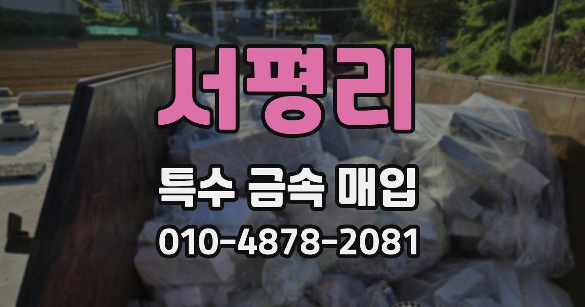 서평리 특수 금속 매입