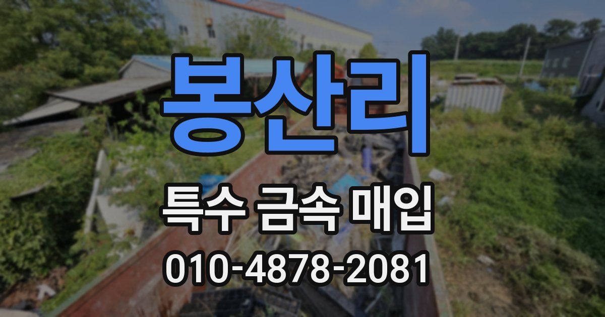 봉산리 특수 금속 매입