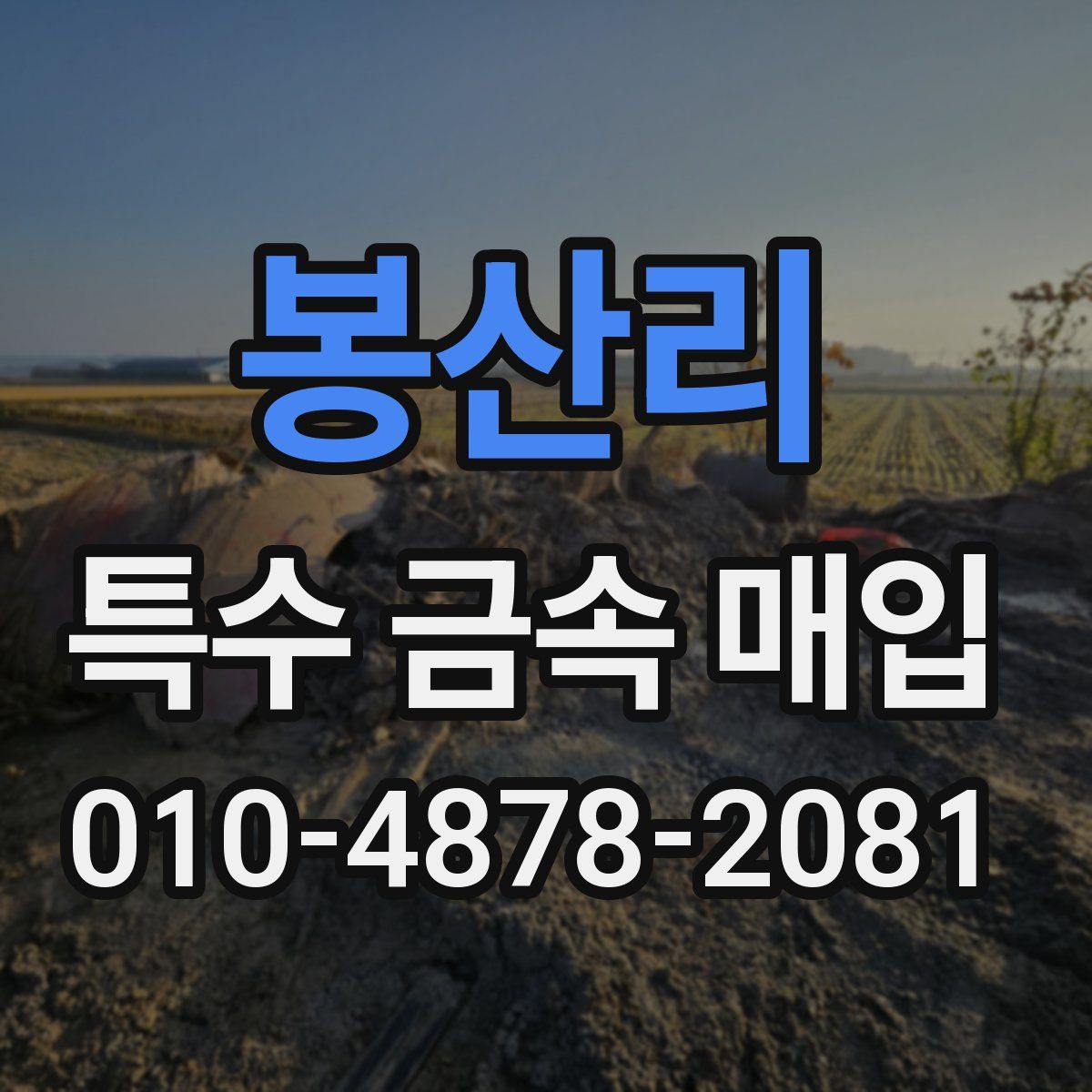 봉산리 특수 금속 매입