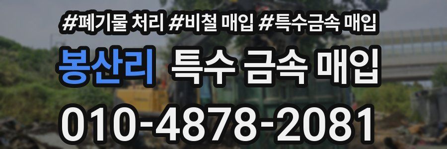 봉산리 특수 금속 매입