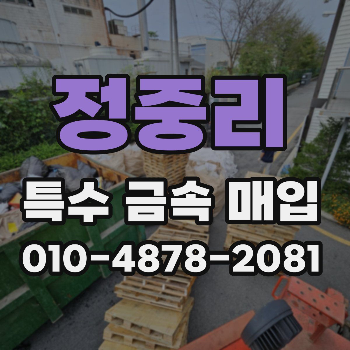 정중리 특수 금속 매입