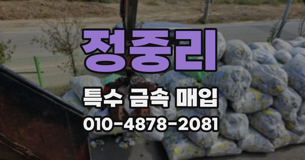 정중리 특수 금속 매입