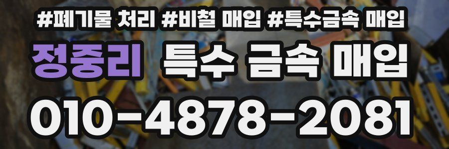 정중리 특수 금속 매입