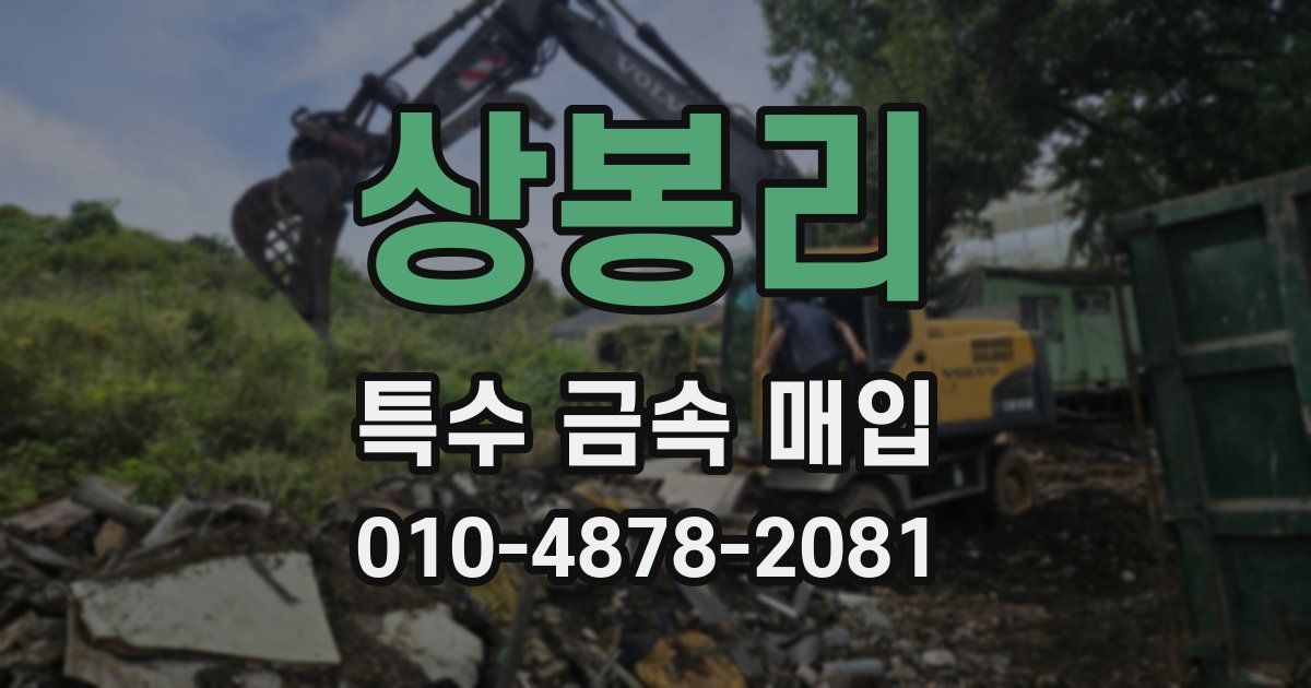 상봉리 특수 금속 매입