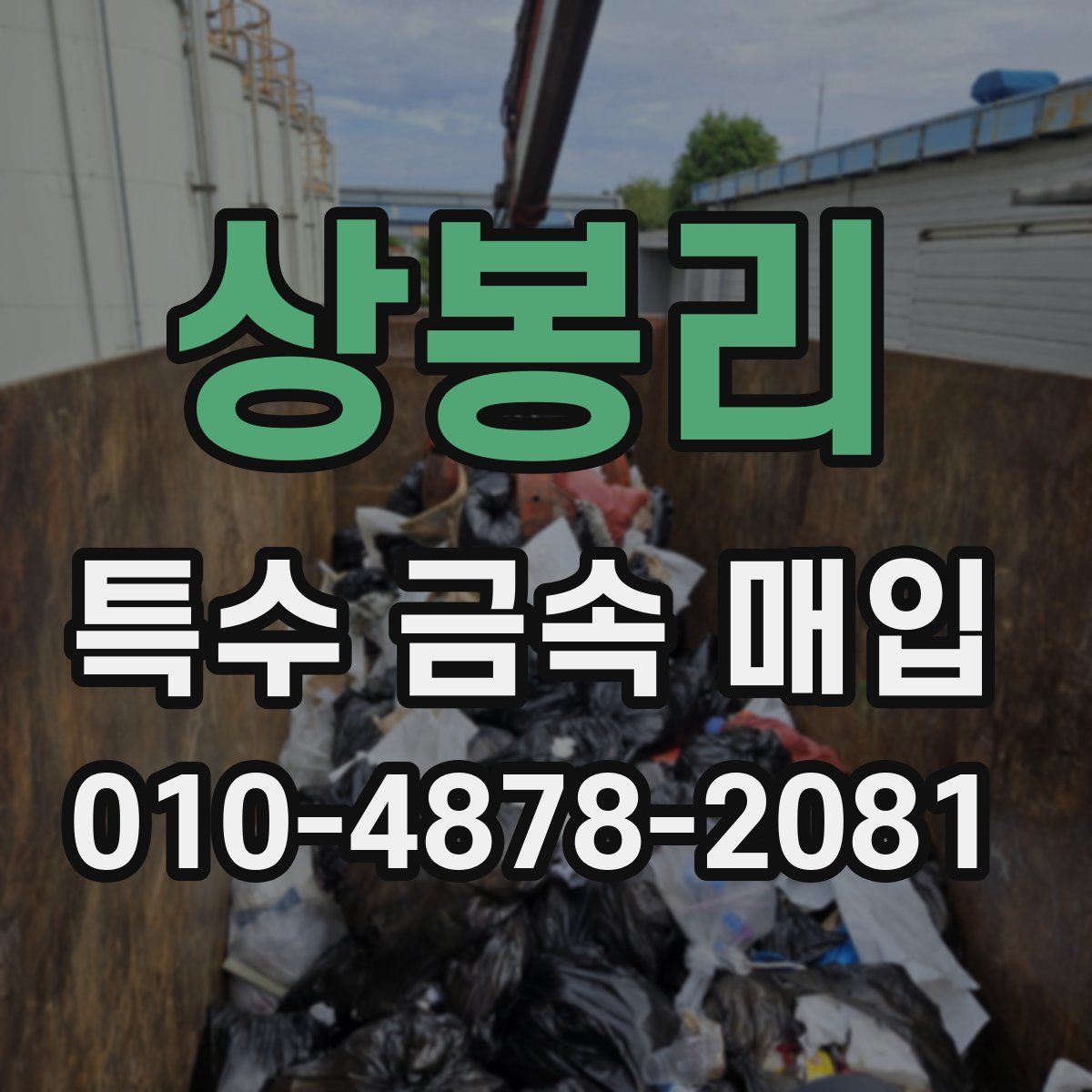 상봉리 특수 금속 매입