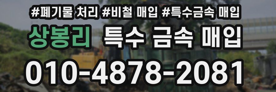 상봉리 특수 금속 매입