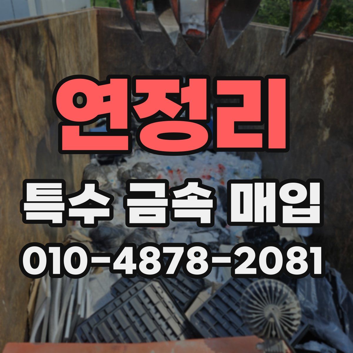 연정리 특수 금속 매입