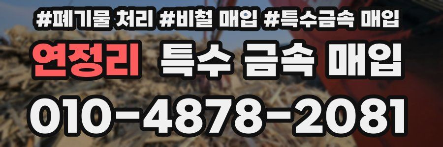 연정리 특수 금속 매입