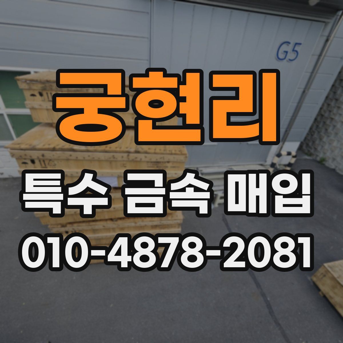궁현리 특수 금속 매입