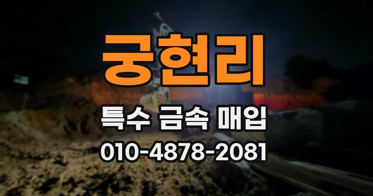 궁현리 특수 금속 매입