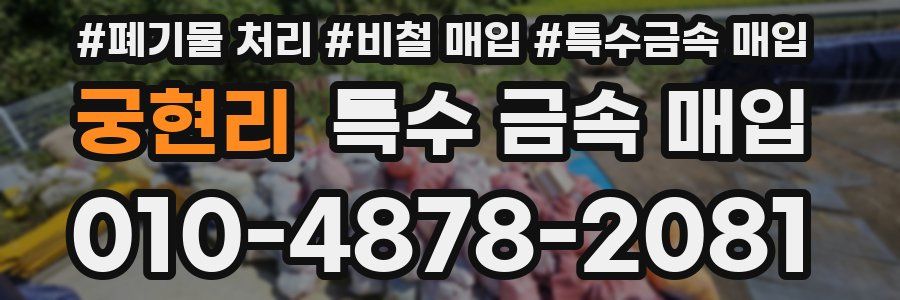 궁현리 특수 금속 매입