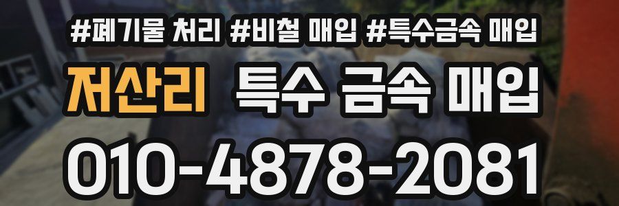 저산리 특수 금속 매입