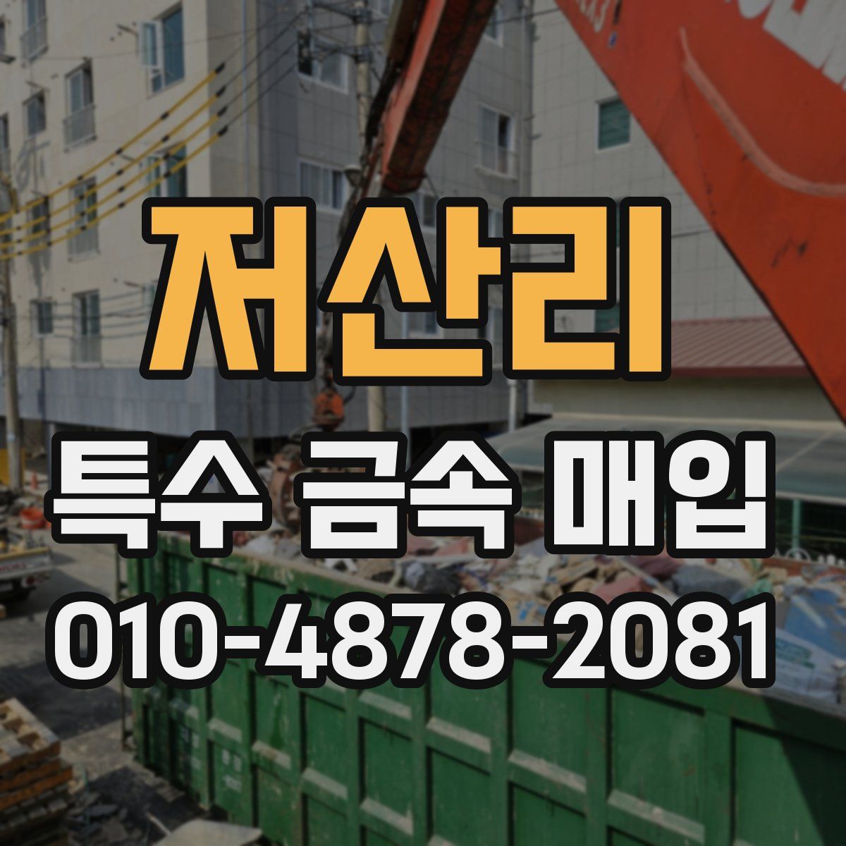 저산리 특수 금속 매입