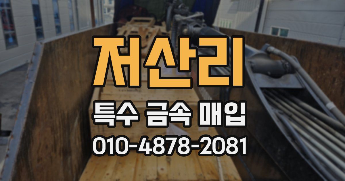 저산리 특수 금속 매입