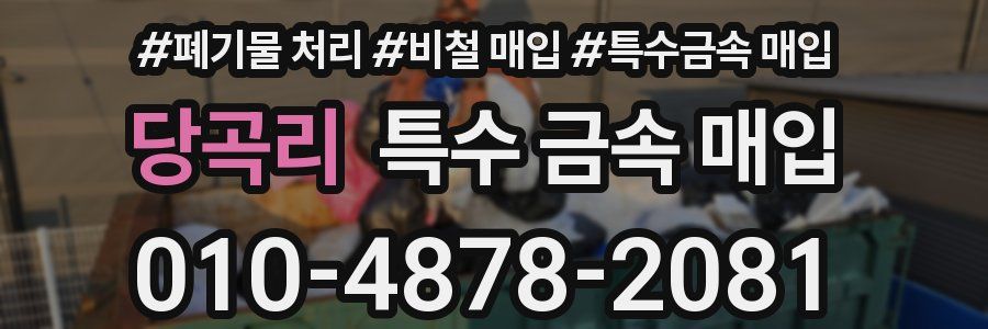 당곡리 특수 금속 매입