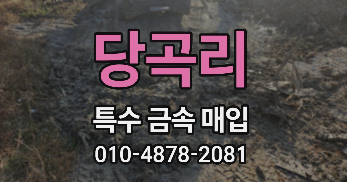 당곡리 특수 금속 매입
