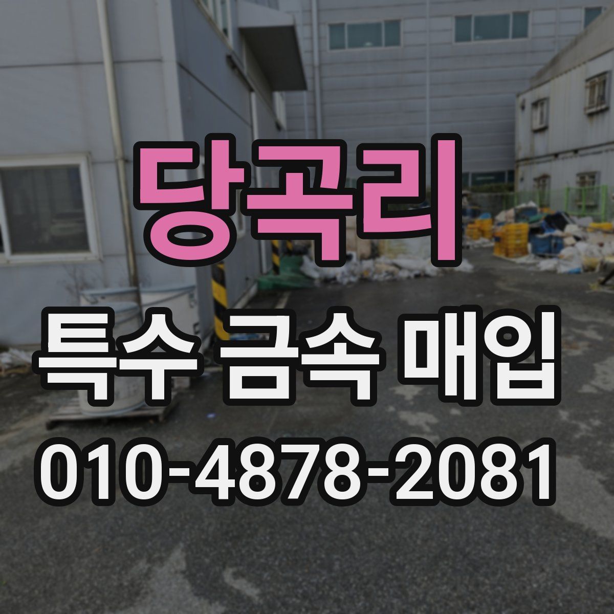 당곡리 특수 금속 매입