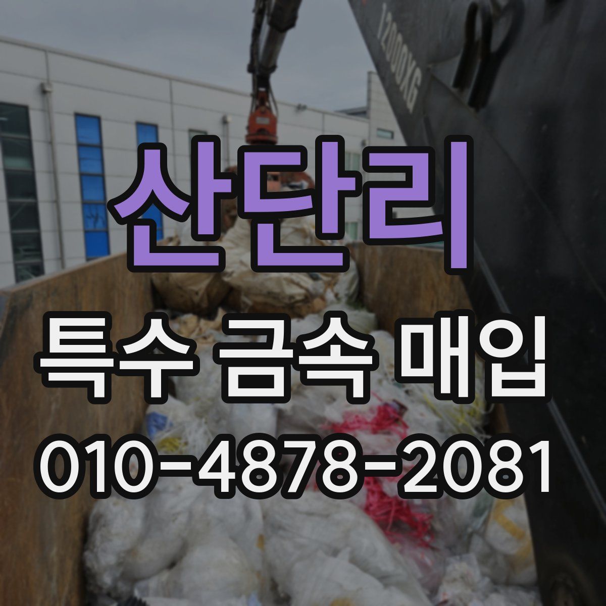 산단리 특수 금속 매입