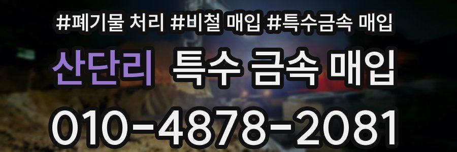 산단리 특수 금속 매입