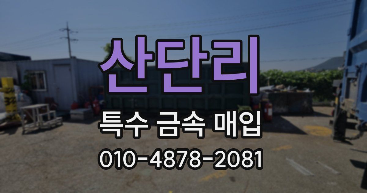산단리 특수 금속 매입