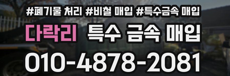 다락리 특수 금속 매입