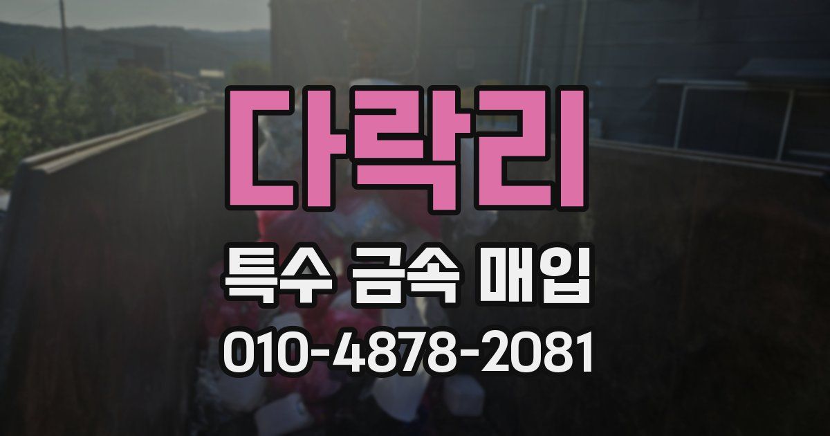 다락리 특수 금속 매입