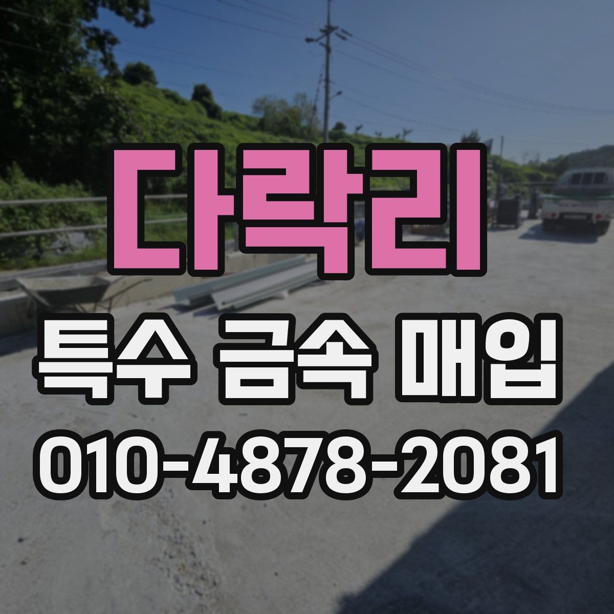 다락리 특수 금속 매입
