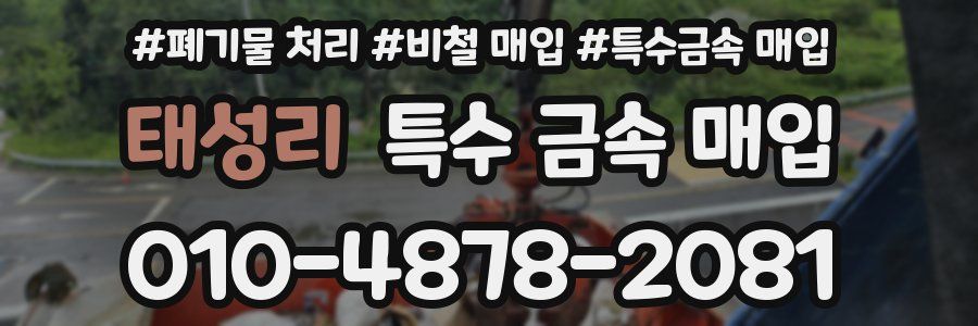 태성리 특수 금속 매입